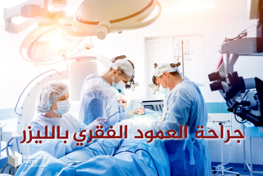 هل جراحة العمود الفقري بالليزر معتمدة في تايلاند؟