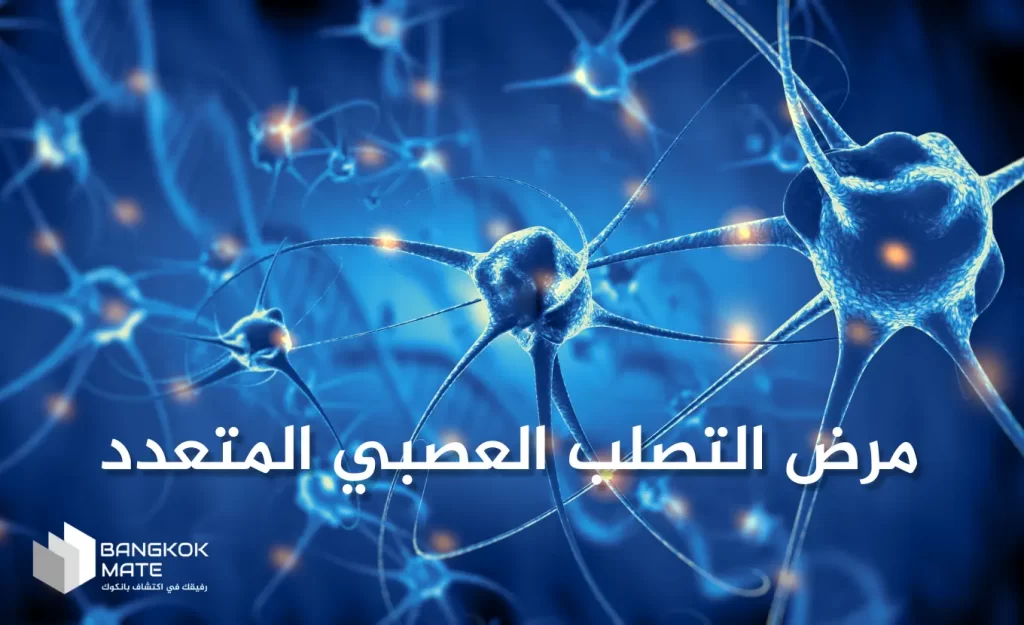 مرض التصلب العصبي المتعدد وعلاجه في المستشفيات في تايلاند